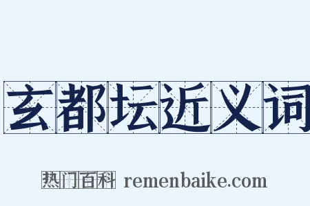 玄都坛近义词是什么意思的图片